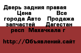 Дверь задния правая QX56 › Цена ­ 10 000 - Все города Авто » Продажа запчастей   . Дагестан респ.,Махачкала г.